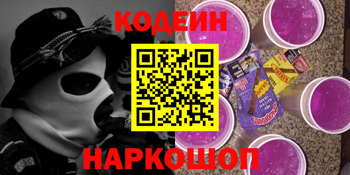 Волжский  Кодеиновый сироп Lean напиток Lean (лин)  Вход с VPN 